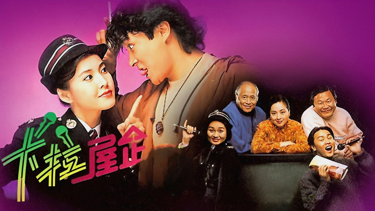 卡拉屋企劇照