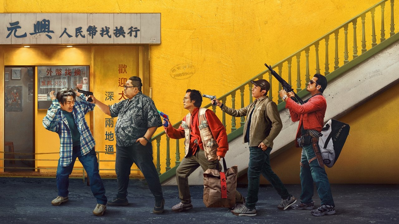 臨時劫案劇照