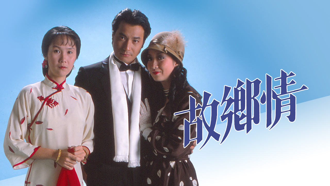 故鄉情劇照