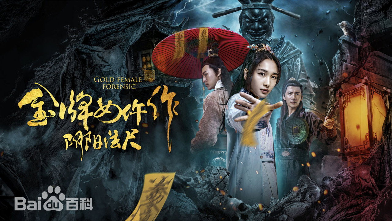 金牌女仵作之陰陽法尺劇照