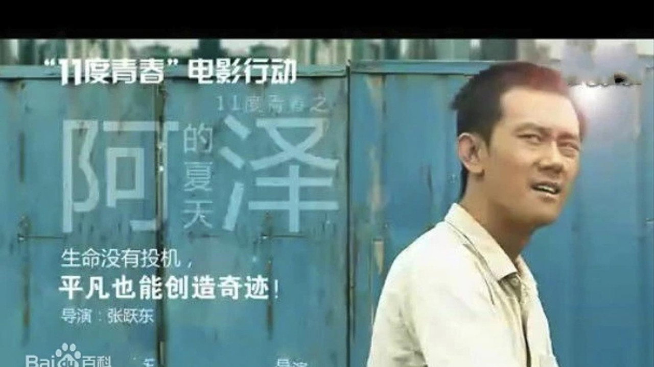11度青春之阿澤的夏天劇照