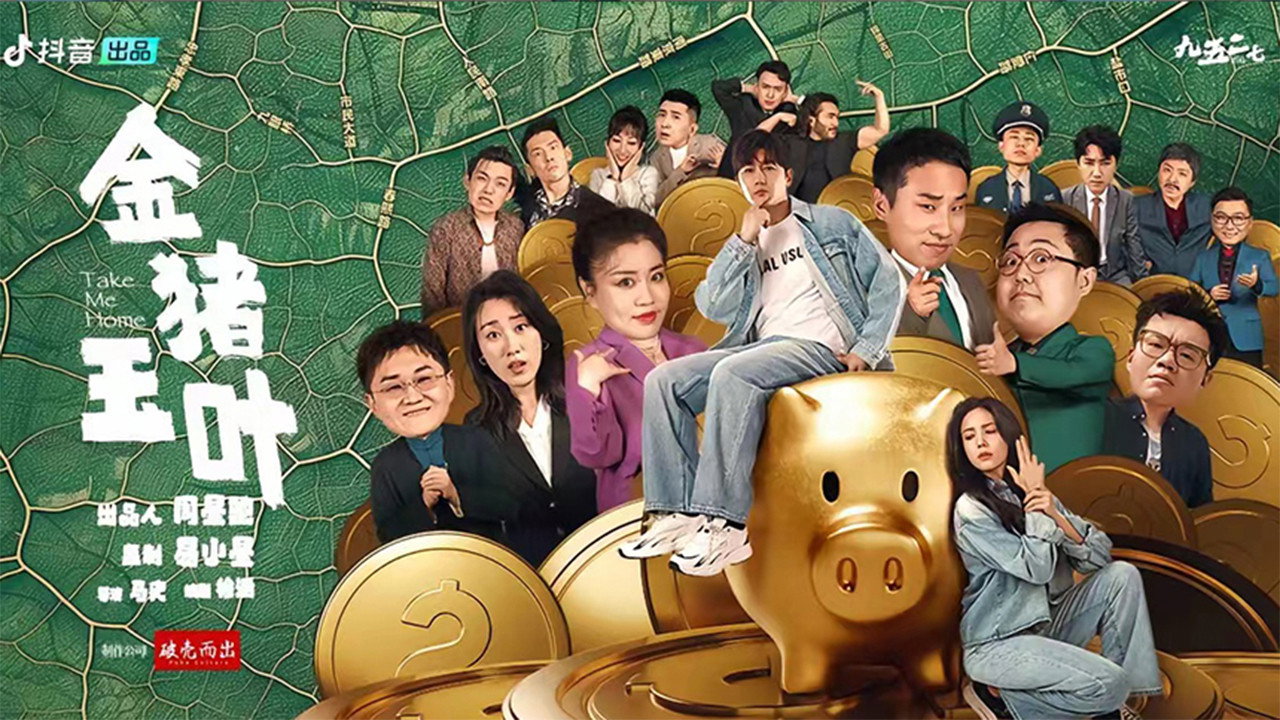 金豬玉葉劇照