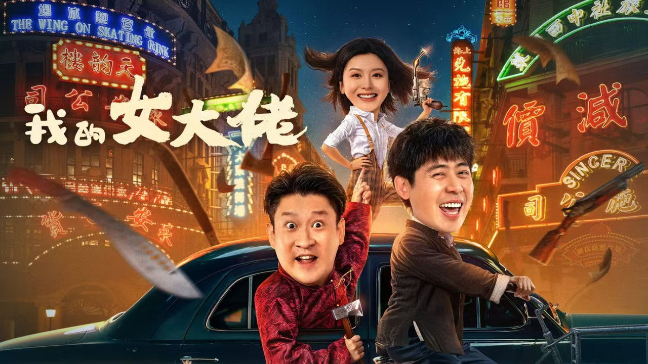我的女大佬劇照