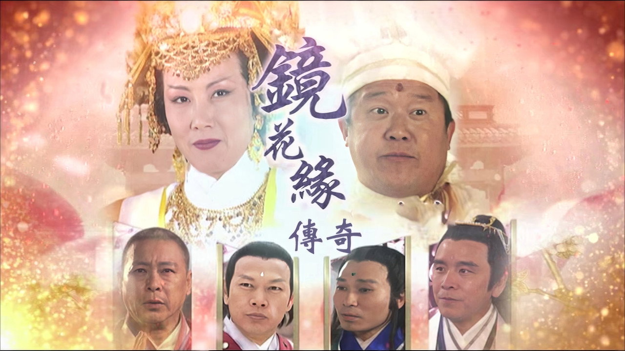 鏡花緣傳奇劇照