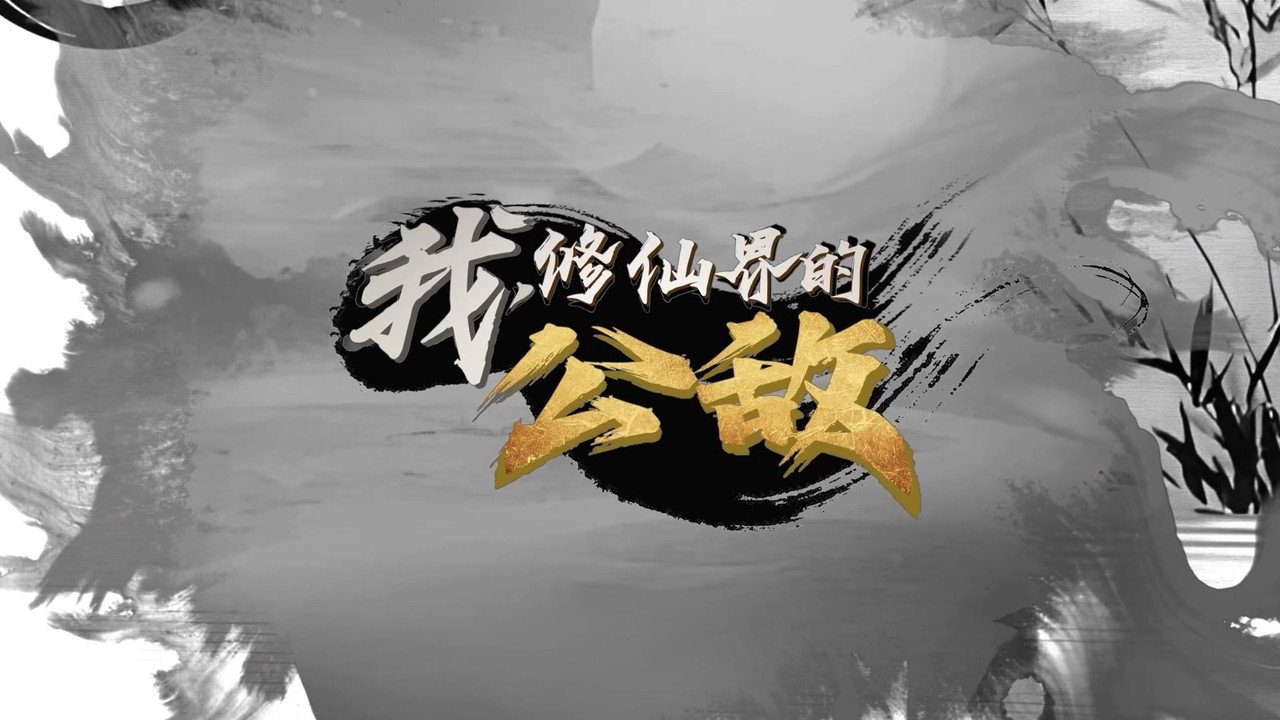 我,修仙界的公敵劇照