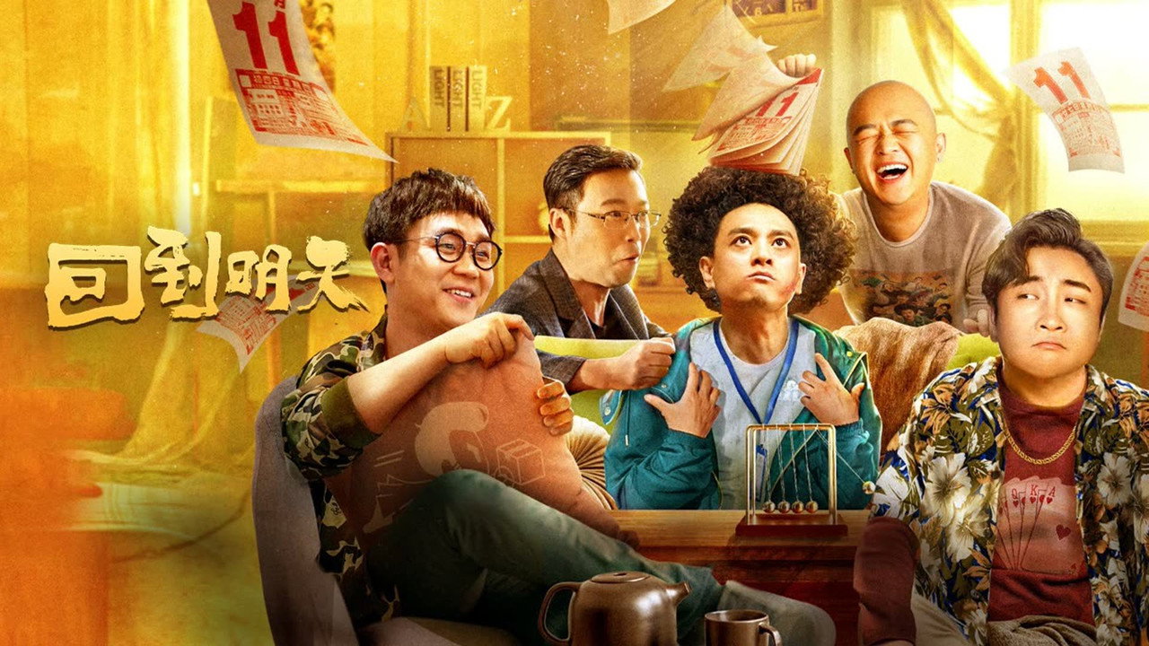 回到明天劇照