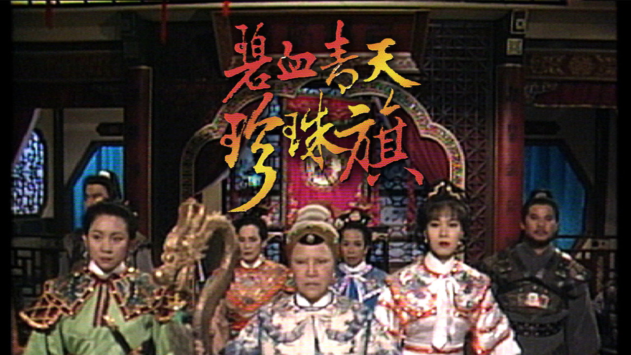 碧血青天珍珠旗劇照