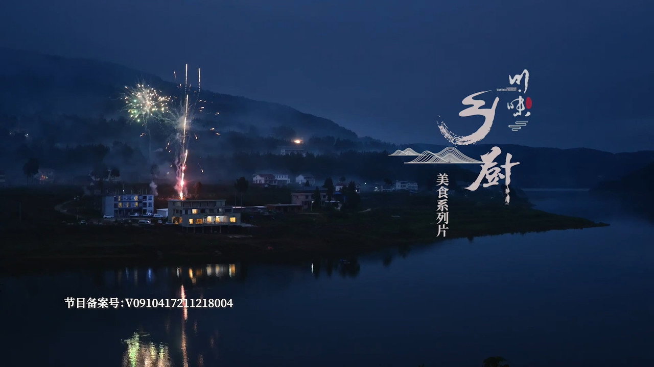 川味之鄉廚劇照