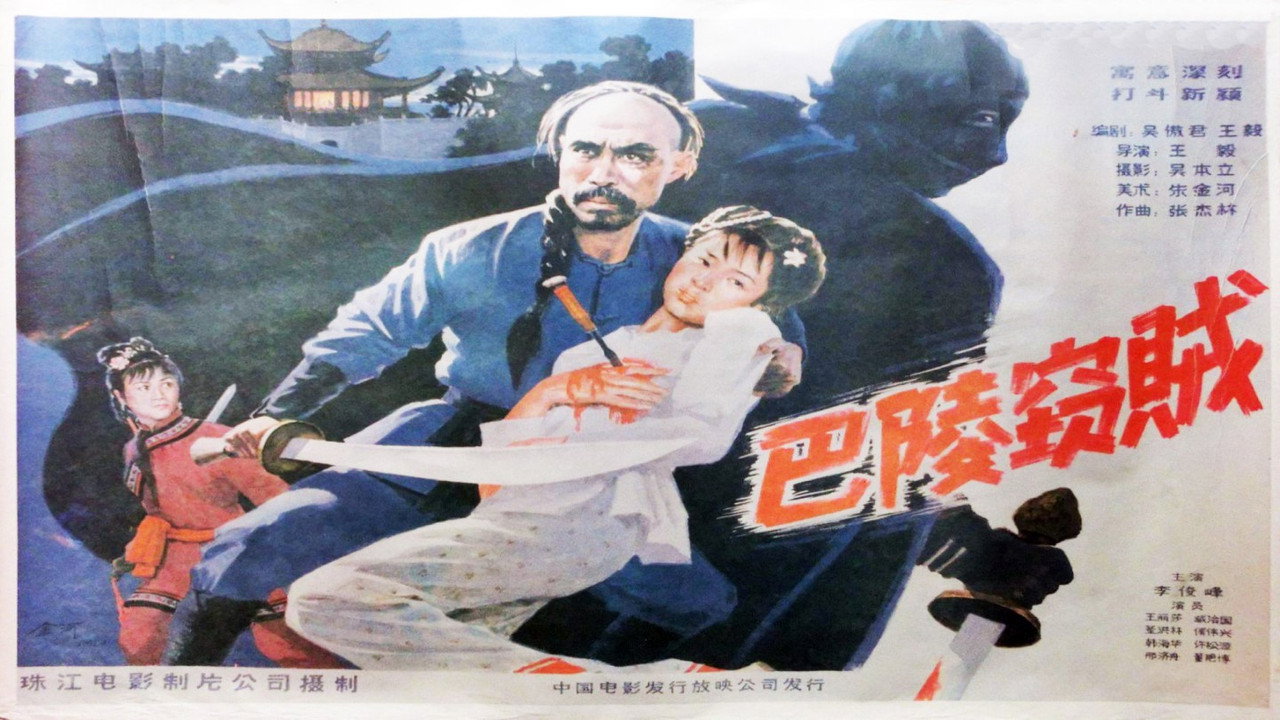 巴陵竊賊劇照