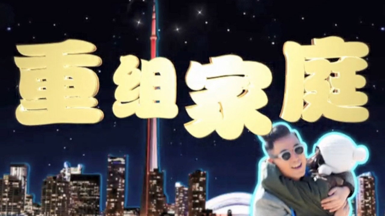 重組家庭劇照