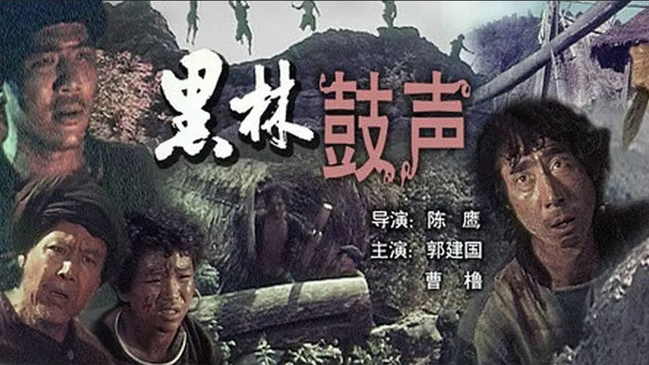 黑林鼓聲劇照