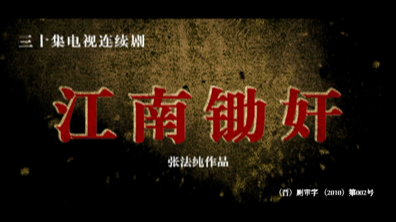 江南鋤奸劇照