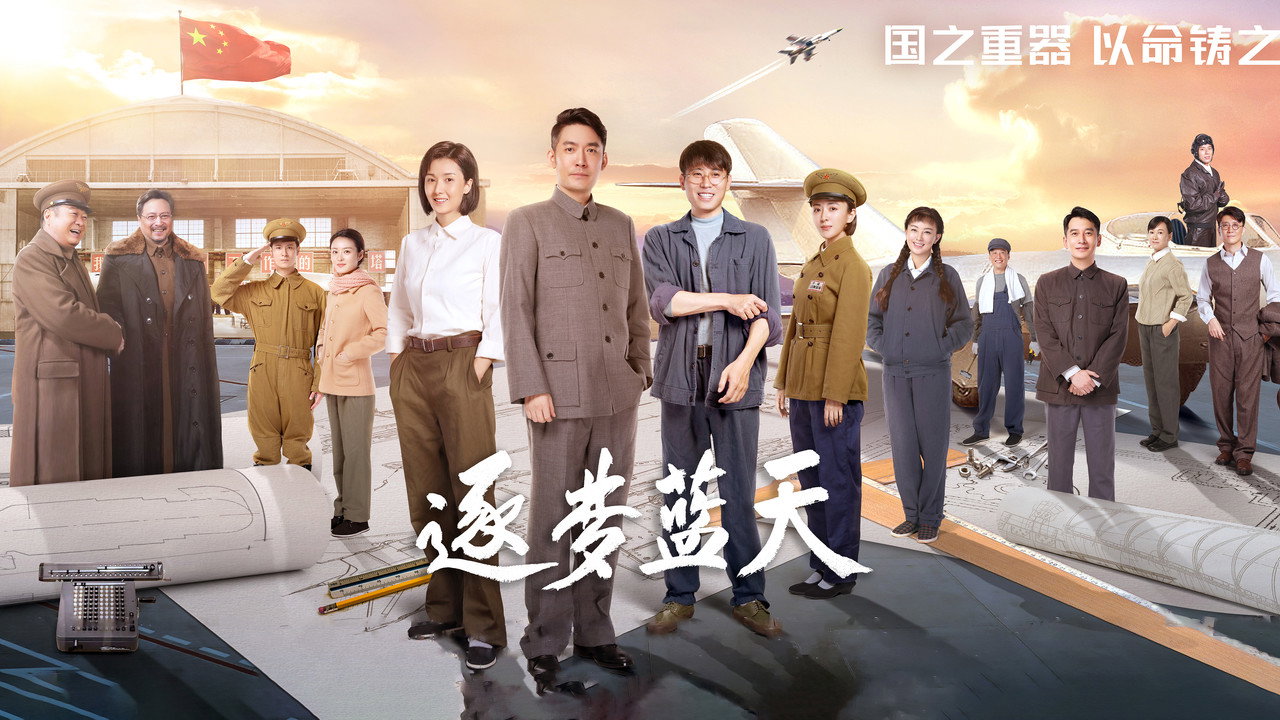 逐夢藍天劇照