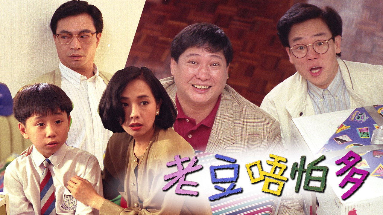 小鬼三個爸劇照