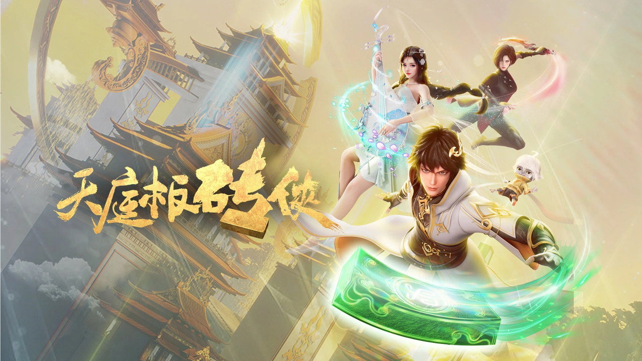 天庭板磚俠劇照