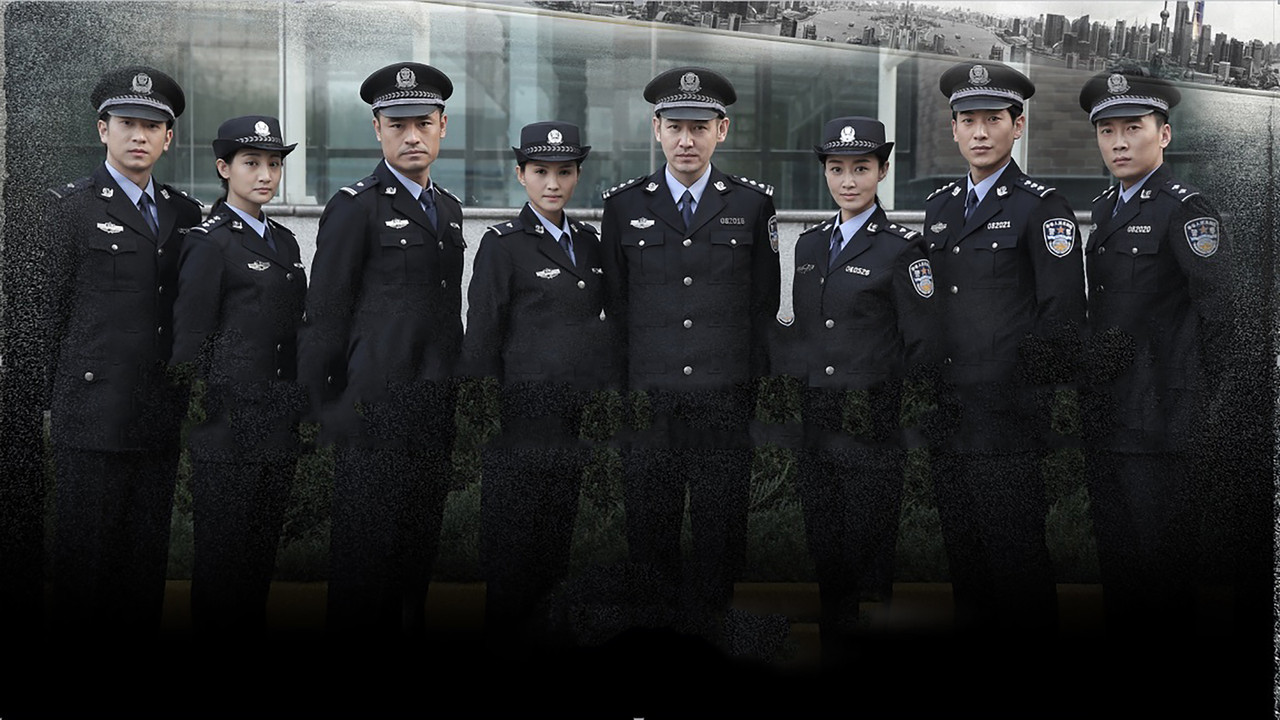 中國刑警803劇照