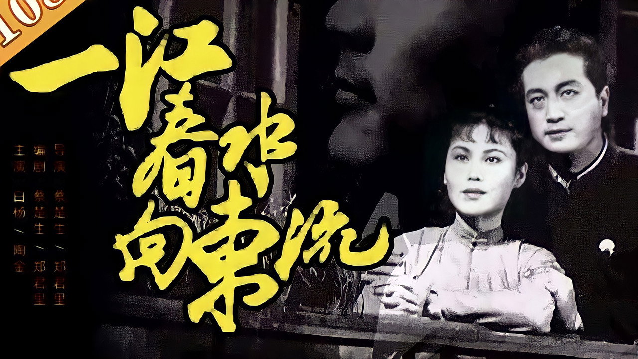 一江春水向東流劇照