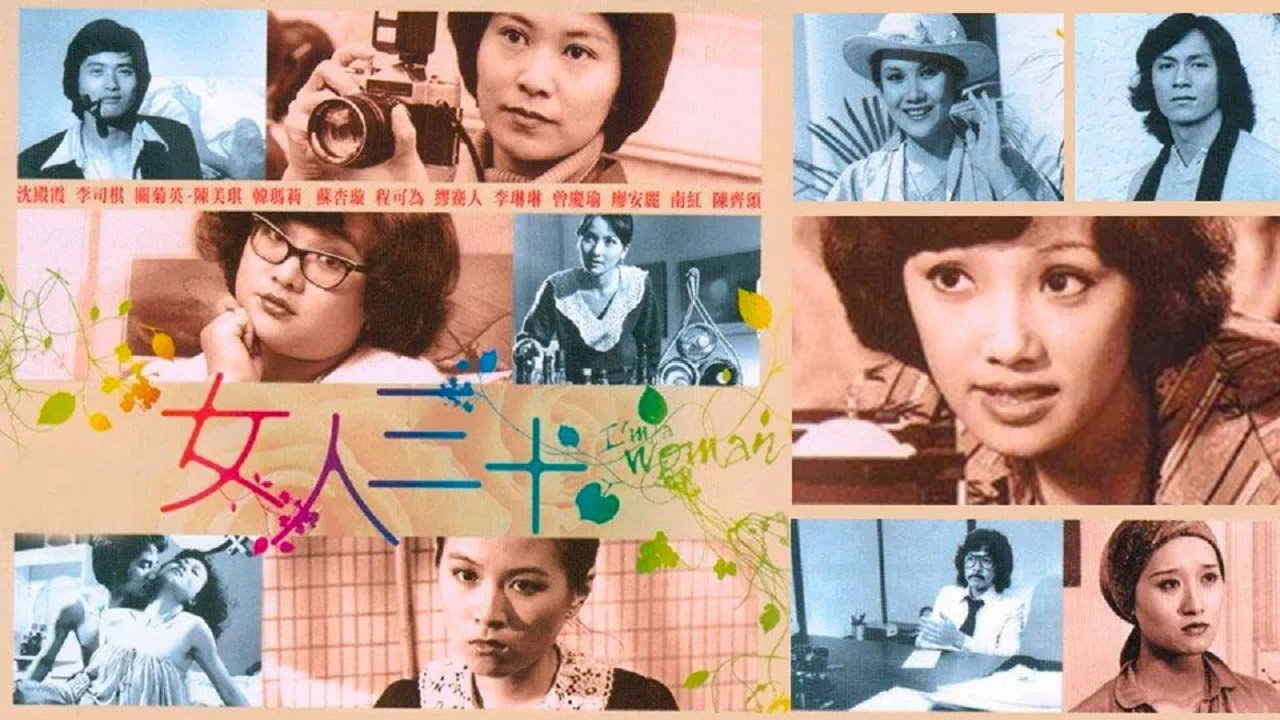 女人三十劇照