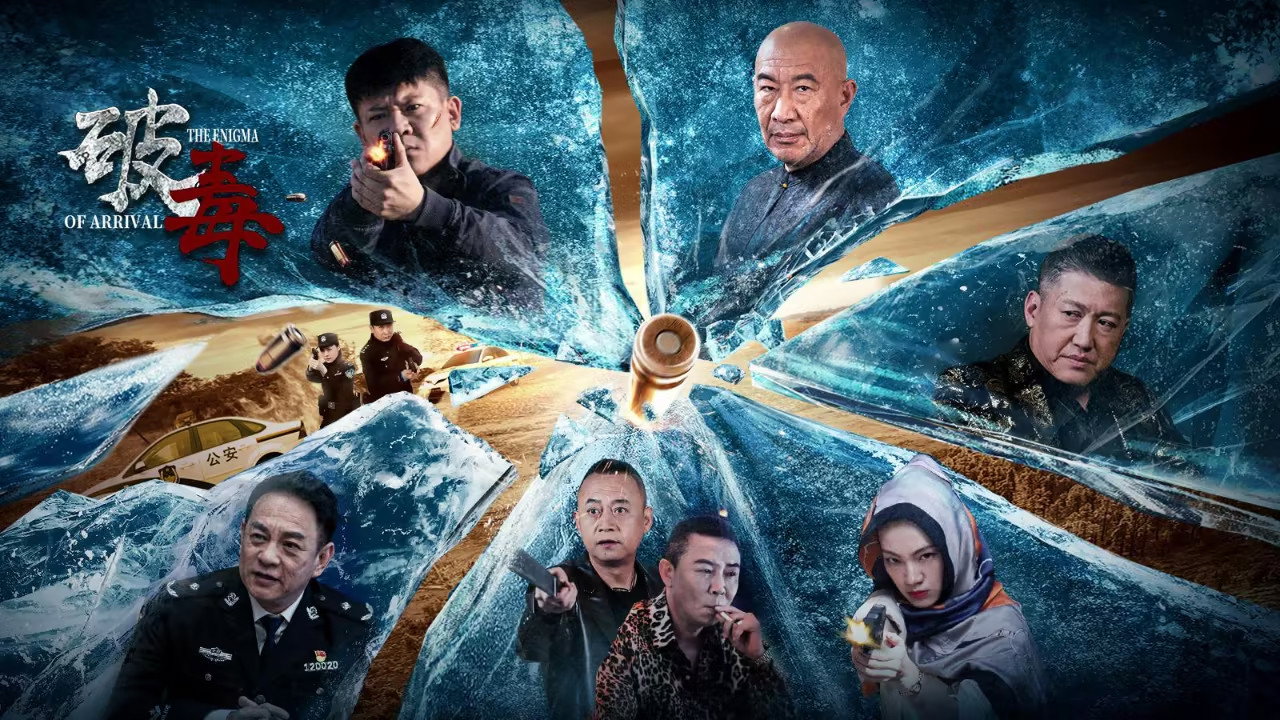 破毒劇照