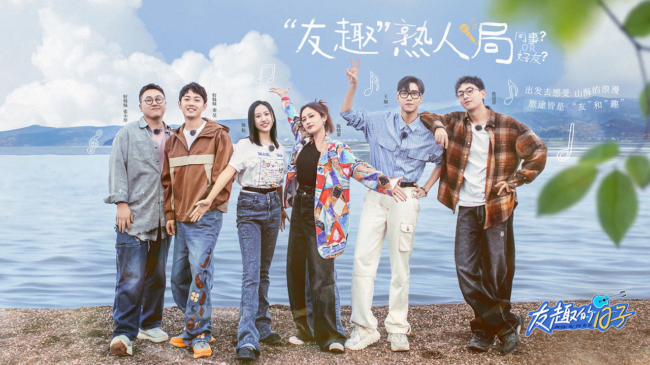 友趣的日子劇照