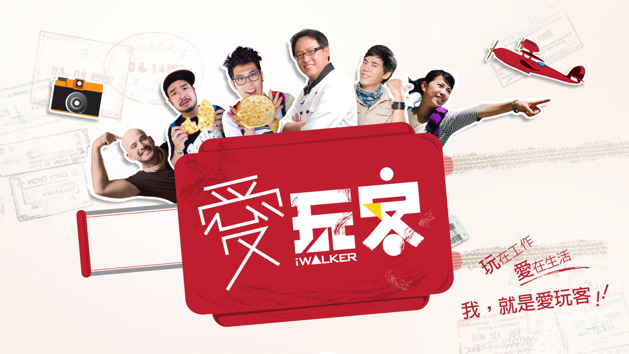 愛玩客劇照