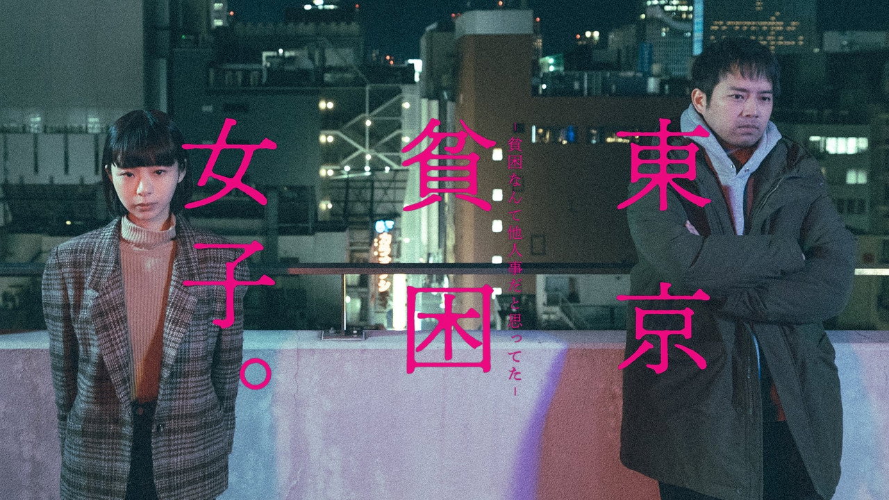 東京貧困女子。 ～曾以為貧窮是他人的事～劇照