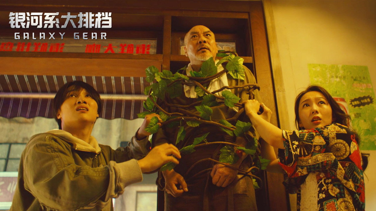 銀河系大排檔劇照