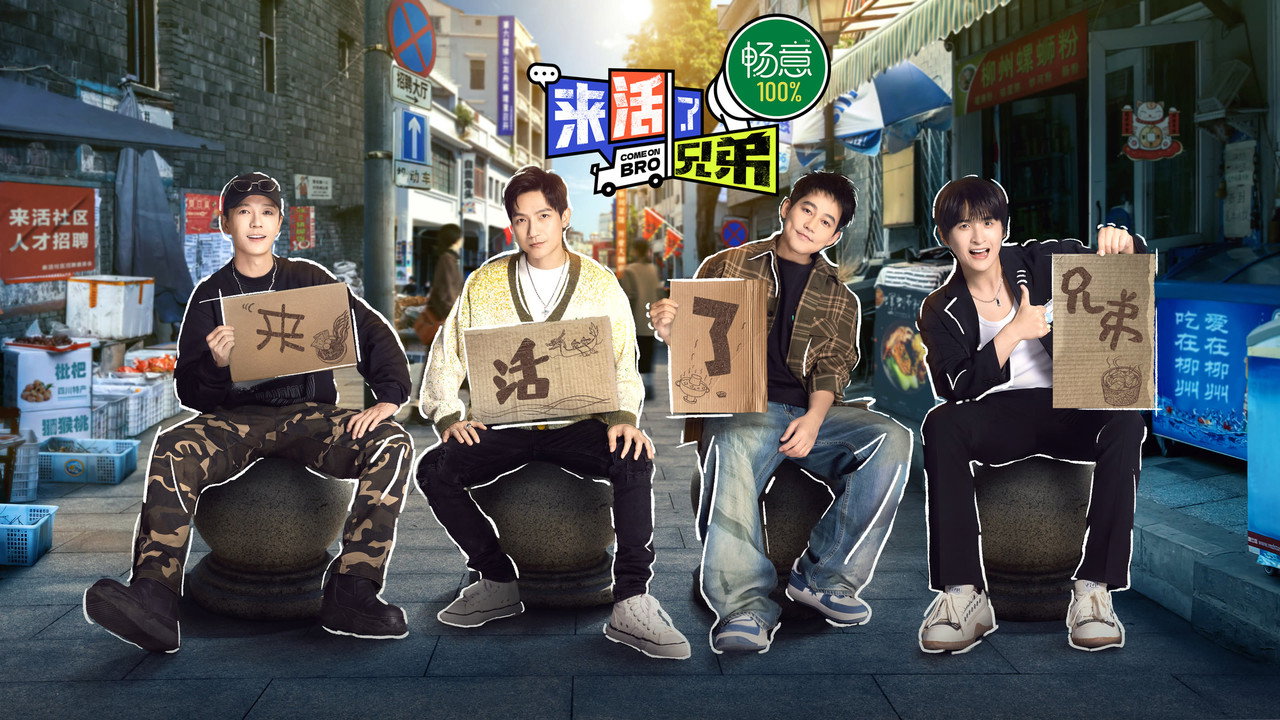 來活了兄弟劇照