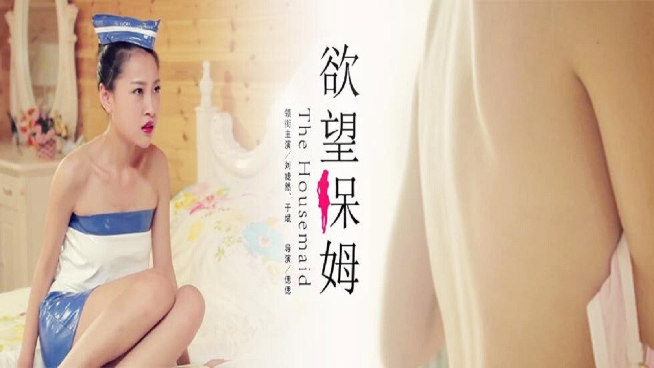 慾望保姆劇照