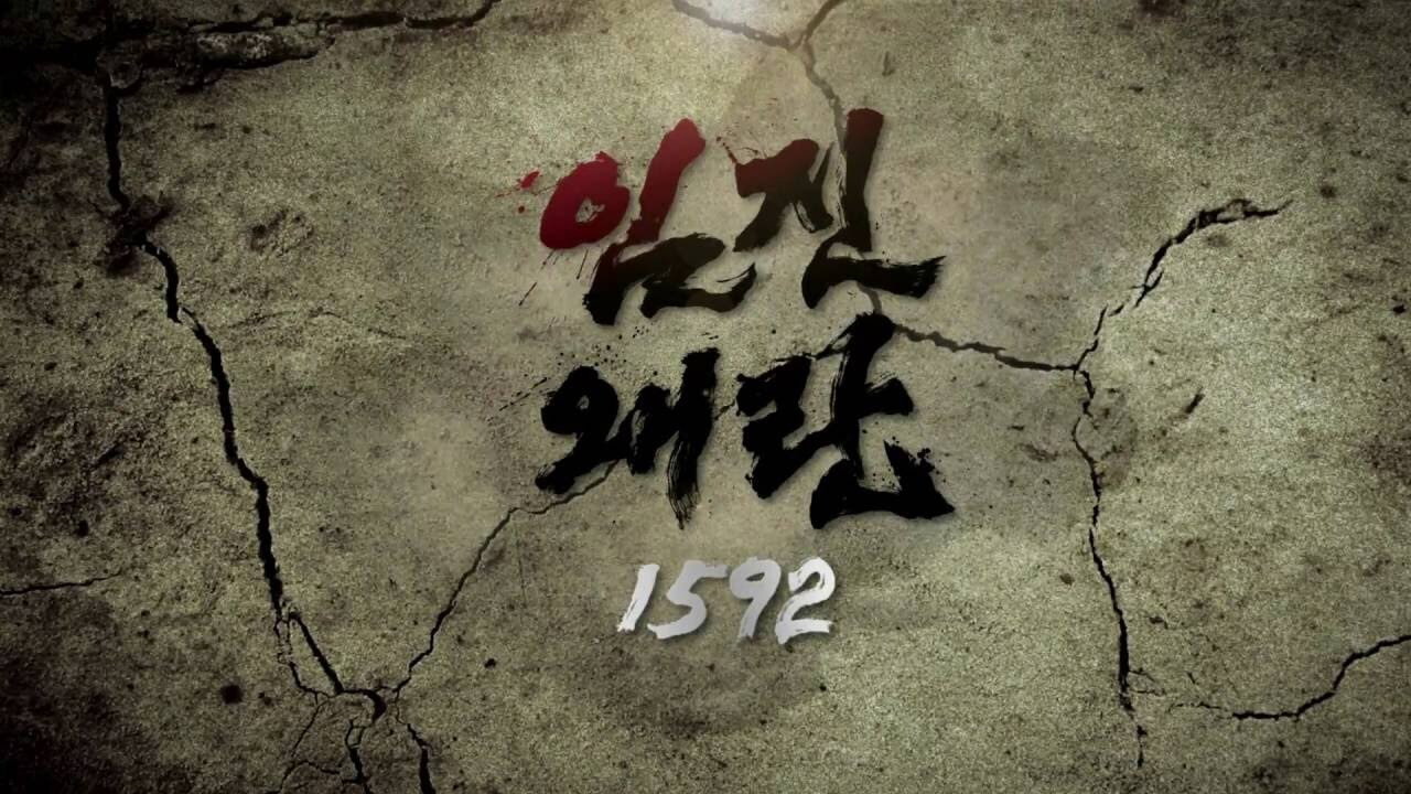 壬辰倭亂 1592劇照