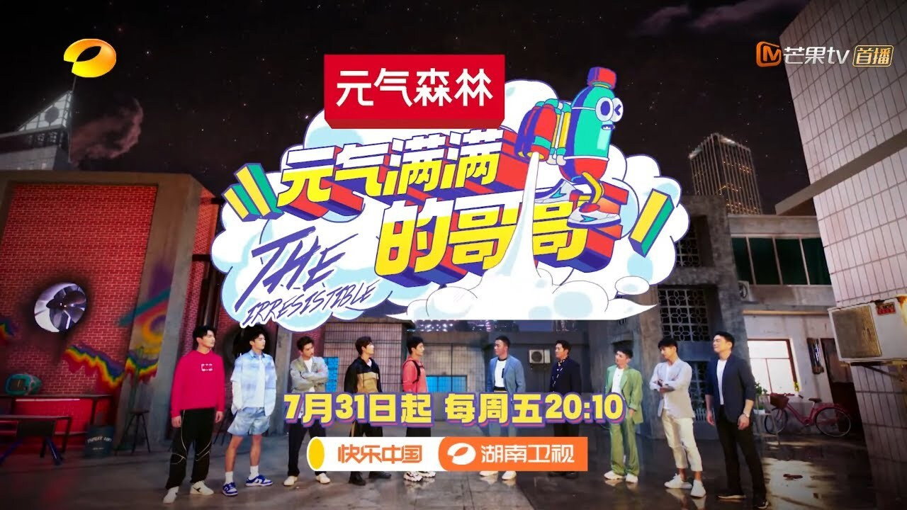 元氣滿滿的哥哥劇照