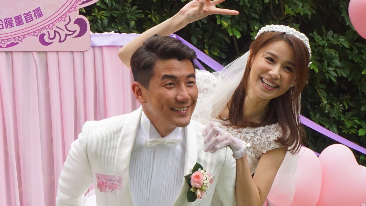 我瞞結婚了劇照