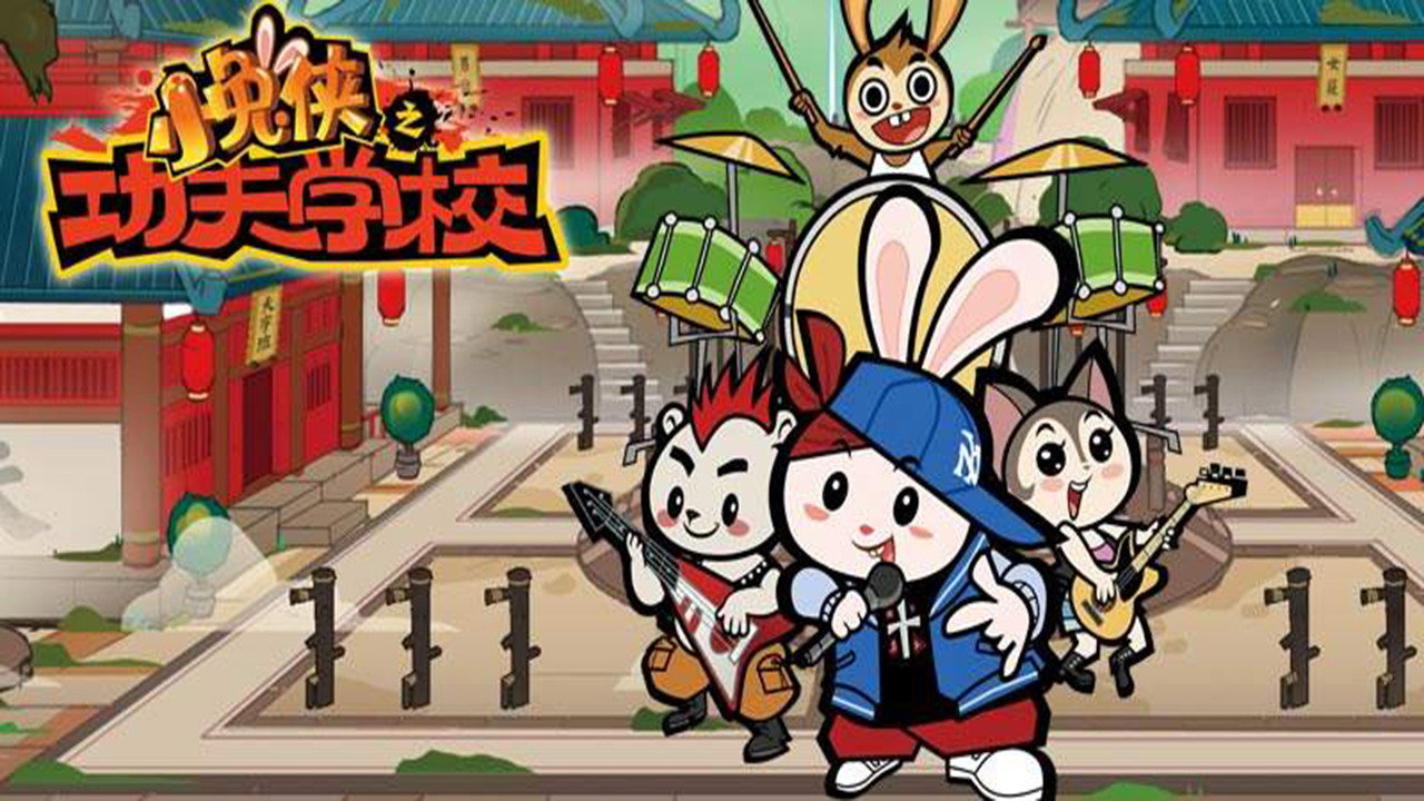 小兔俠之功夫學校劇照