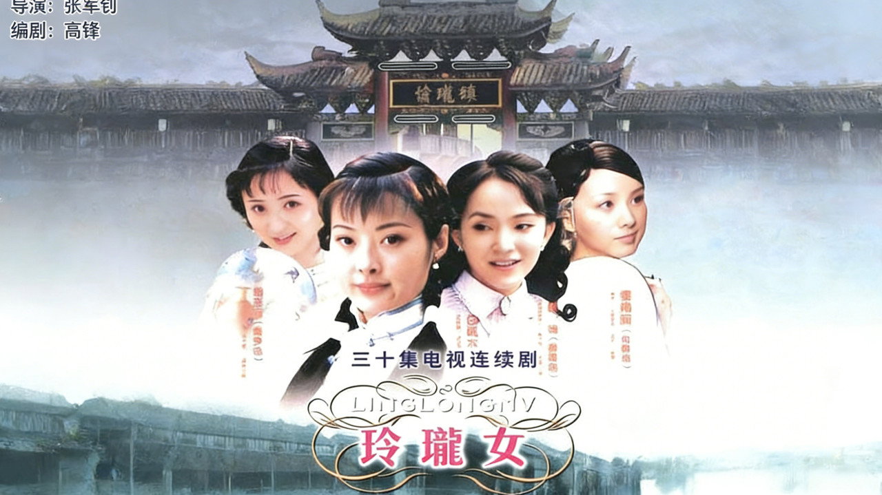 玲瓏女劇照