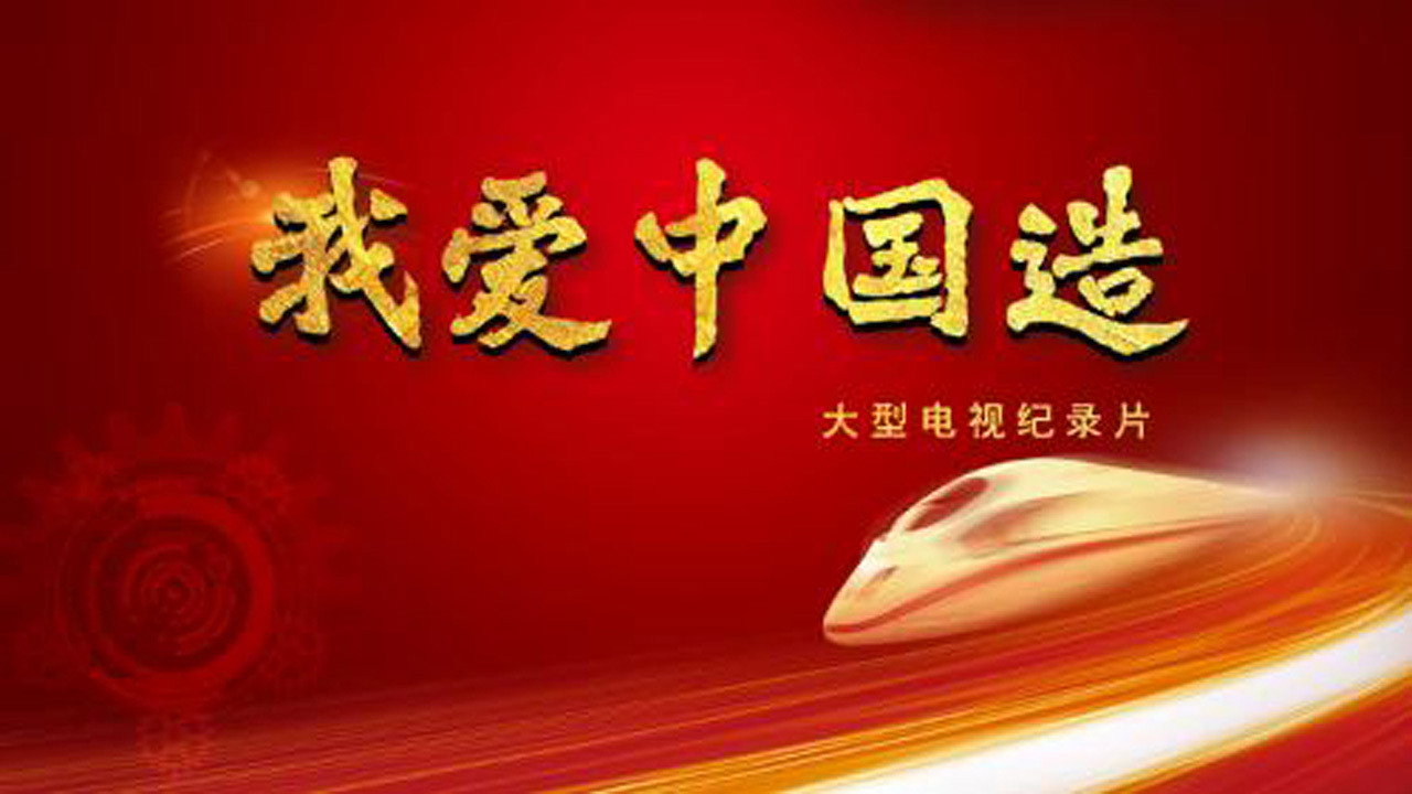 我愛中國造劇照