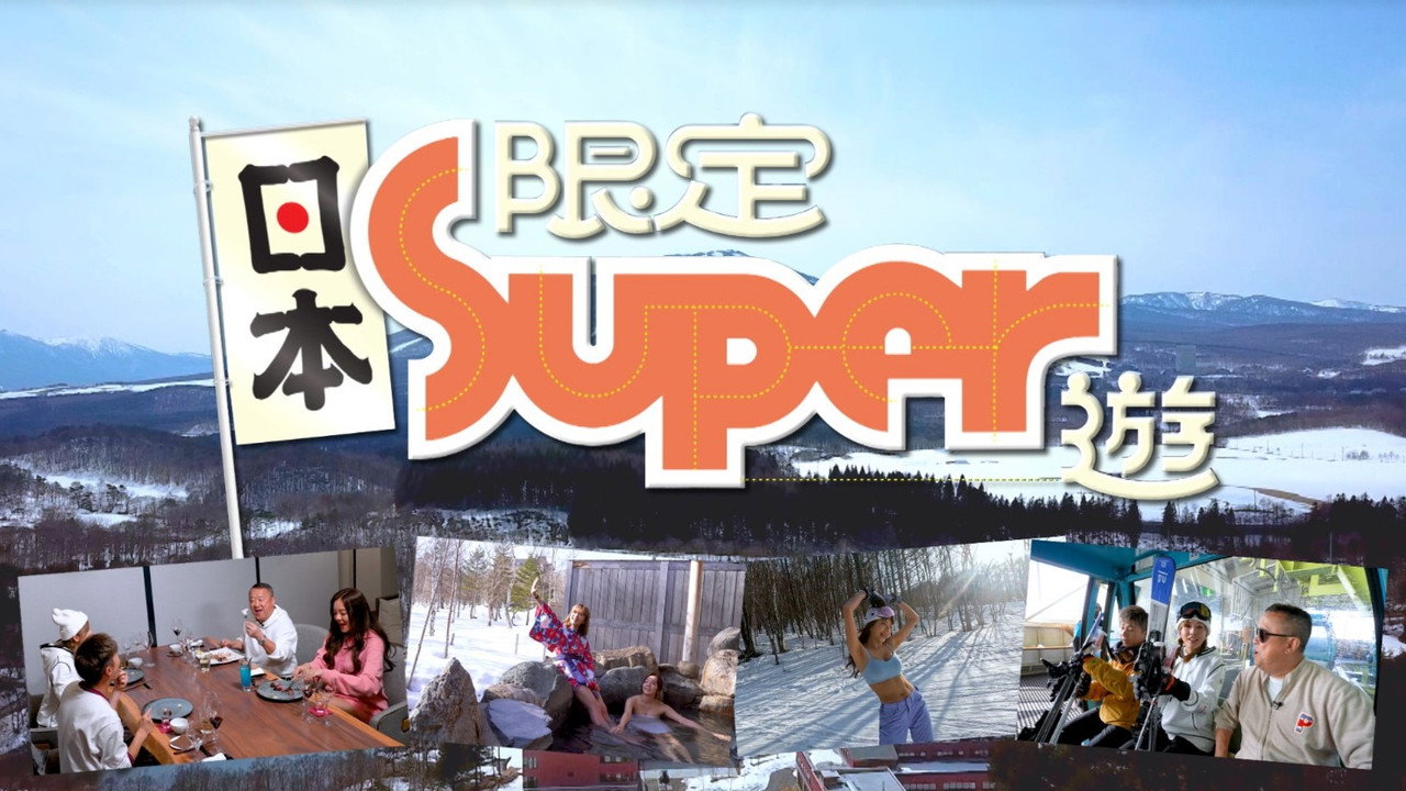 日本限定Super遊劇照
