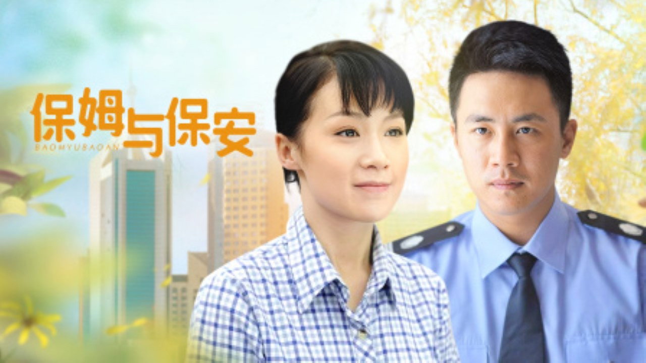 保姆與保安劇照