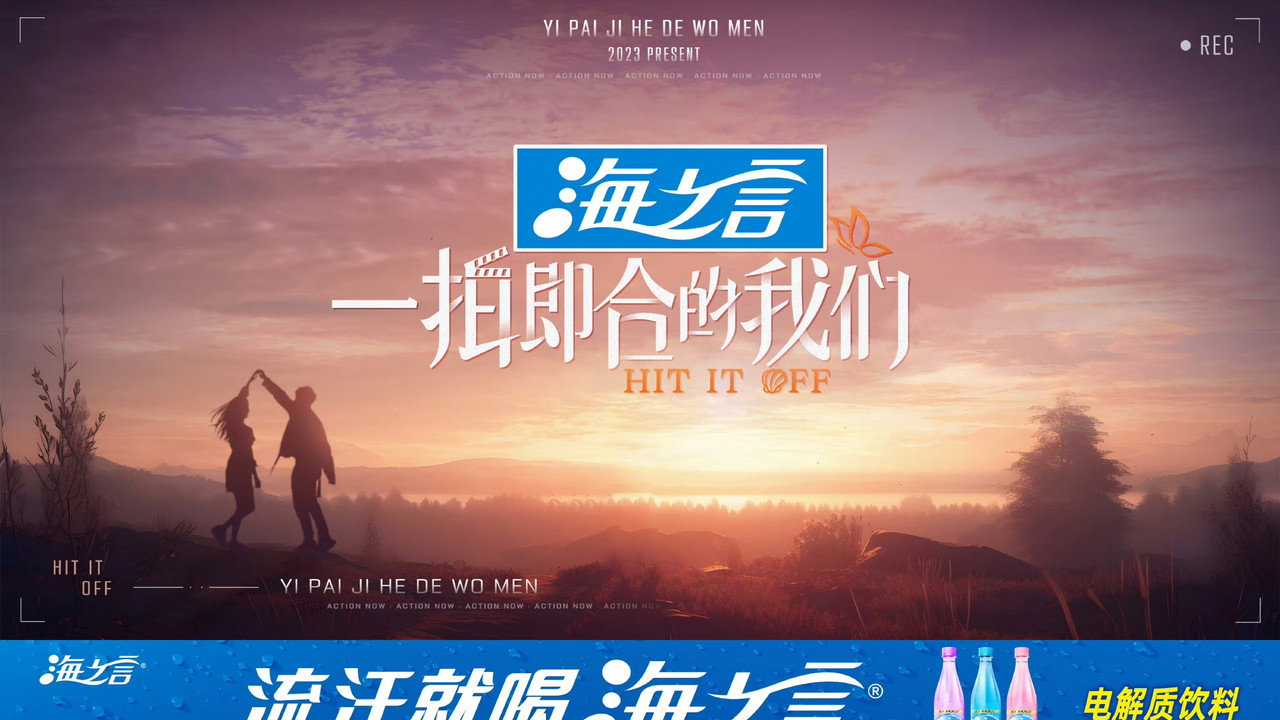 一拍即合的我們劇照