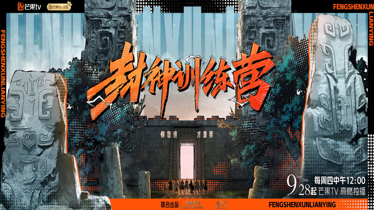 封神訓練營劇照