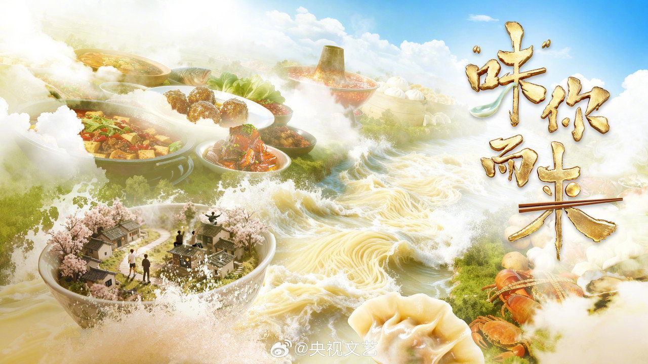 “味”你而來劇照