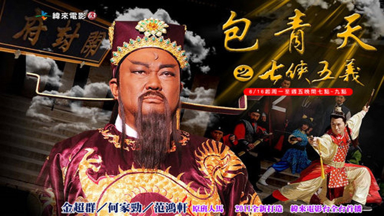 包青天劇照