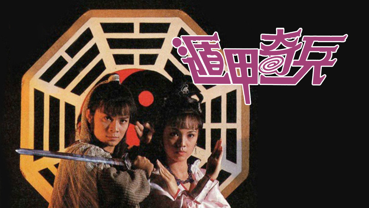遁甲奇兵劇照