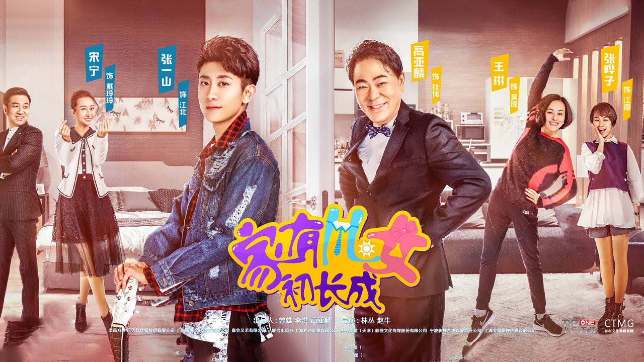 家有兒女初長成劇照
