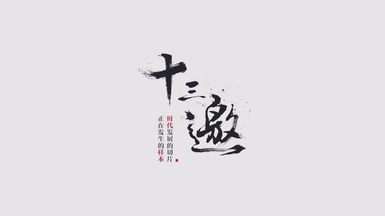 十三邀劇照