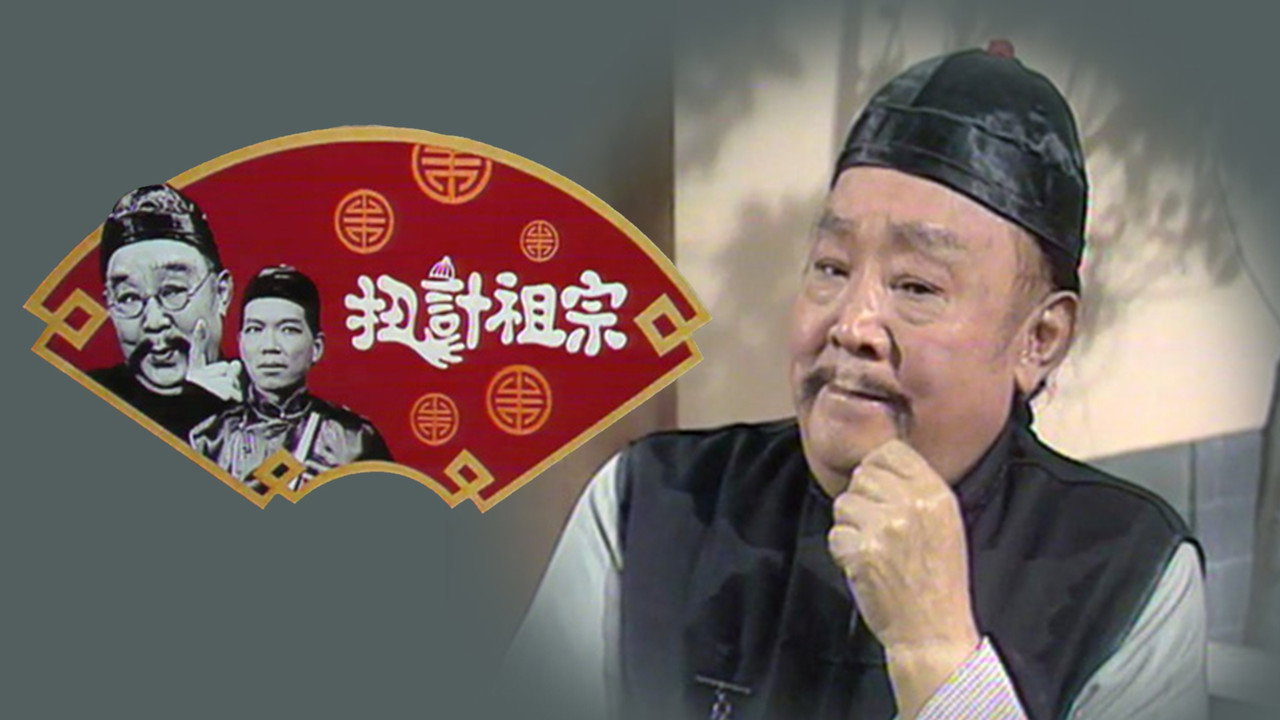 扭計祖宗劇照