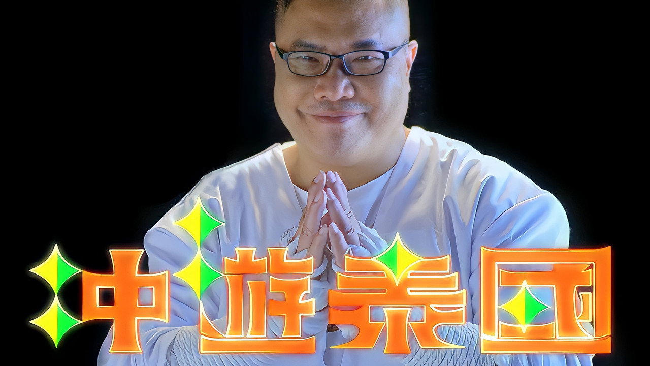 冲遊泰國劇照