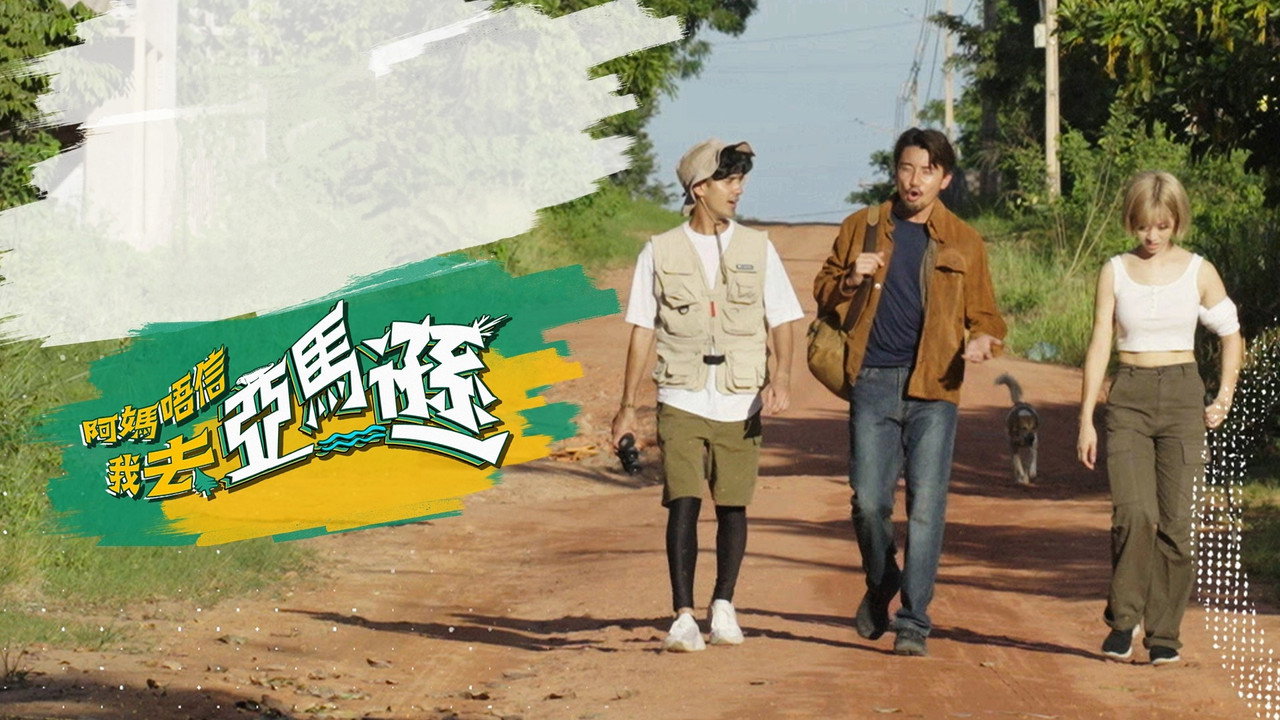 媽媽不信我去亞馬遜劇照