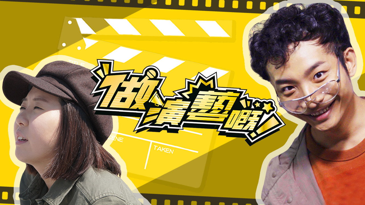 做演藝嘅劇照