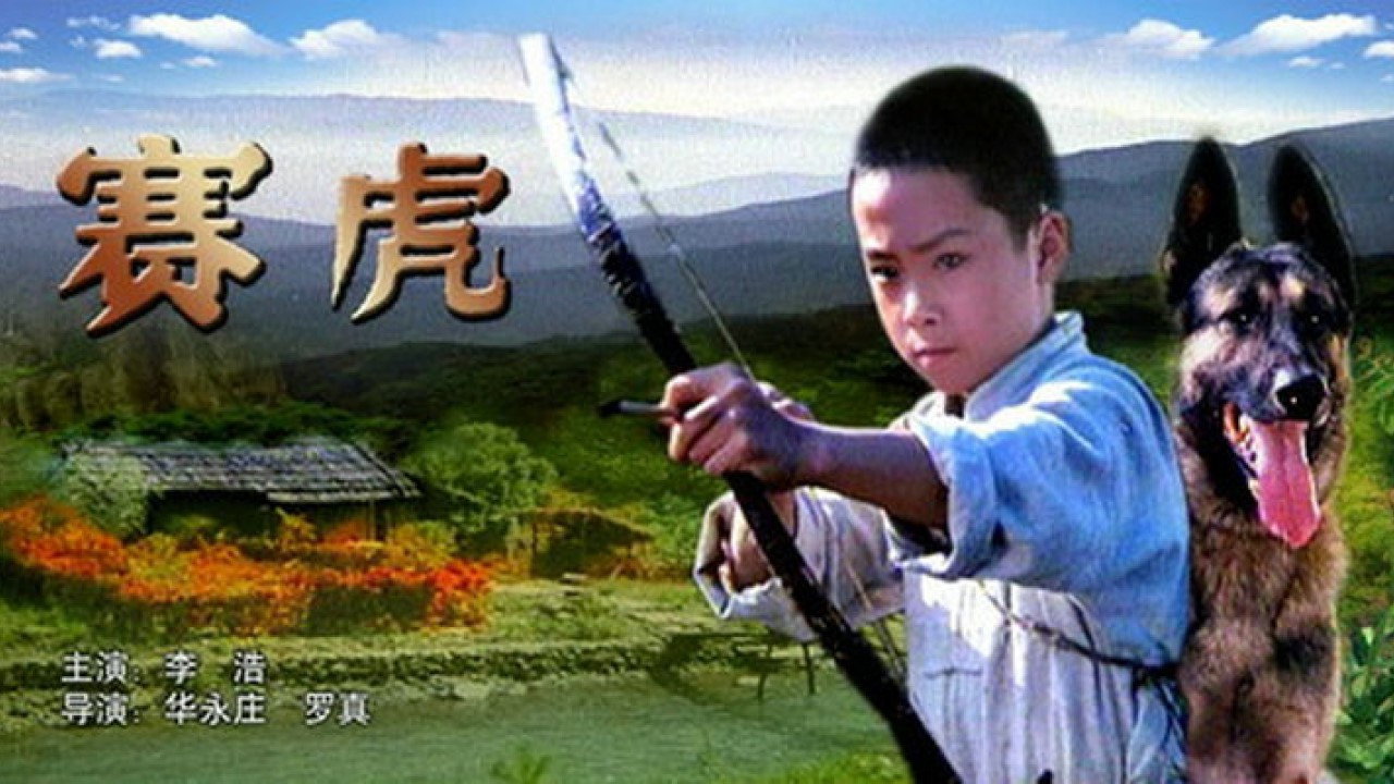 賽虎劇照