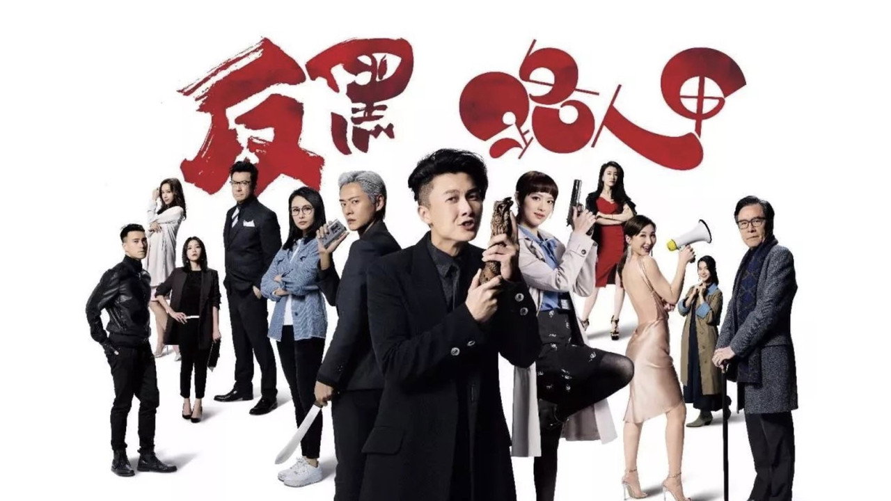 反黑路人甲劇照
